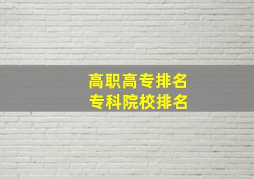 高职高专排名 专科院校排名